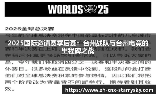 2025国际邀请赛季后赛：台州战队与台州电竞的里程碑之战