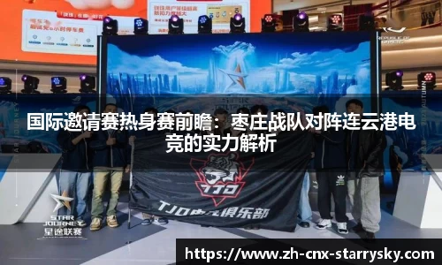 国际邀请赛热身赛前瞻：枣庄战队对阵连云港电竞的实力解析