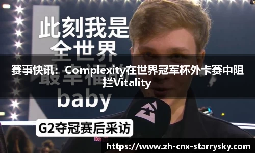 赛事快讯：Complexity在世界冠军杯外卡赛中阻拦Vitality