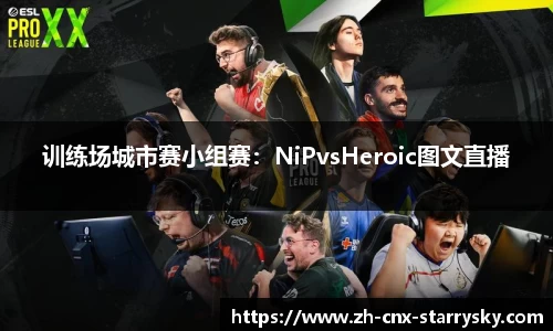 训练场城市赛小组赛：NiPvsHeroic图文直播