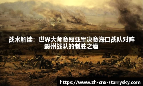 战术解读：世界大师赛冠亚军决赛海口战队对阵赣州战队的制胜之道