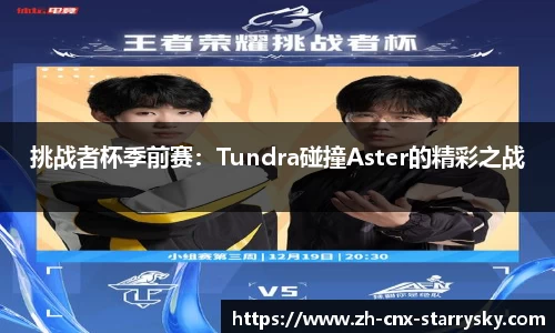 挑战者杯季前赛：Tundra碰撞Aster的精彩之战