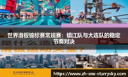 世界滑板锦标赛常规赛：镇江队与大连队的稳定节奏对决