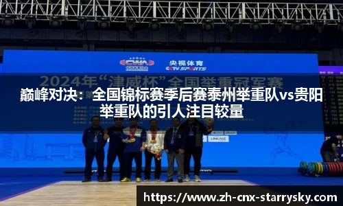 巅峰对决：全国锦标赛季后赛泰州举重队vs贵阳举重队的引人注目较量