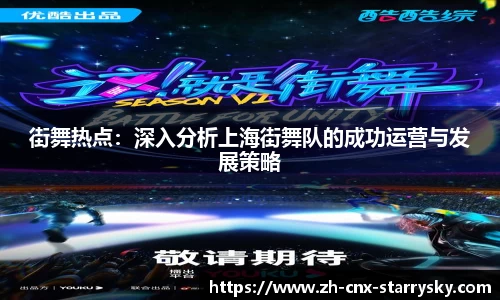 街舞热点：深入分析上海街舞队的成功运营与发展策略