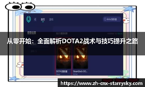从零开始：全面解析DOTA2战术与技巧提升之路