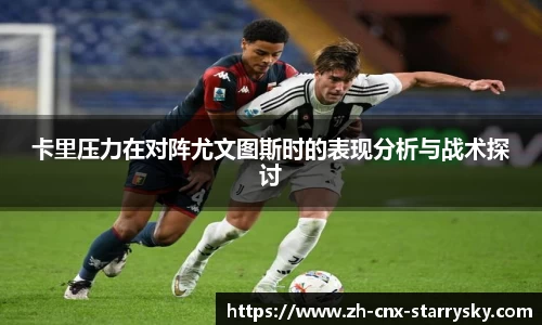 卡里压力在对阵尤文图斯时的表现分析与战术探讨