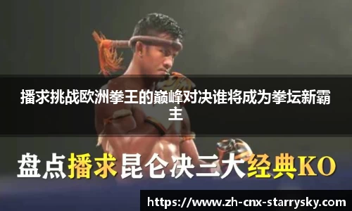 播求挑战欧洲拳王的巅峰对决谁将成为拳坛新霸主