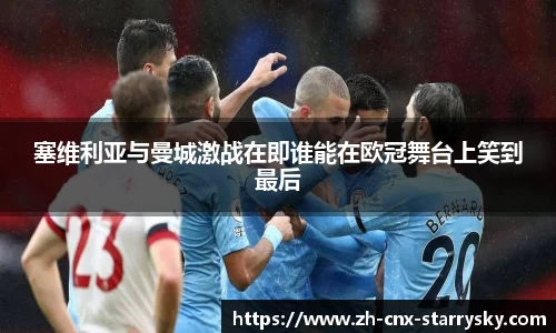 塞维利亚与曼城激战在即谁能在欧冠舞台上笑到最后