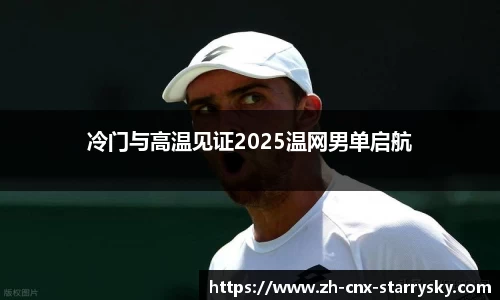 冷门与高温见证2025温网男单启航